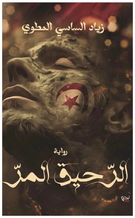الرحيق المر