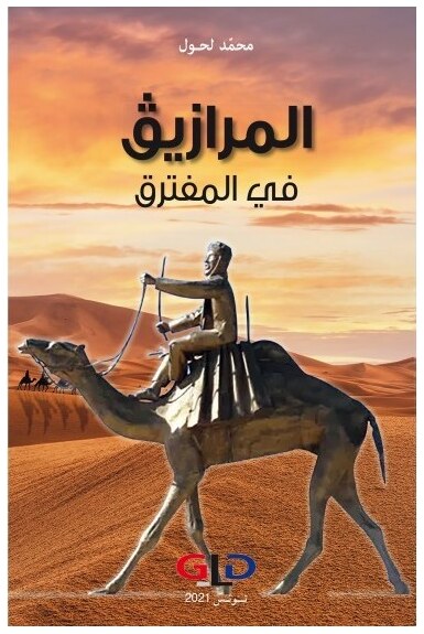 المرازيق في المفترق