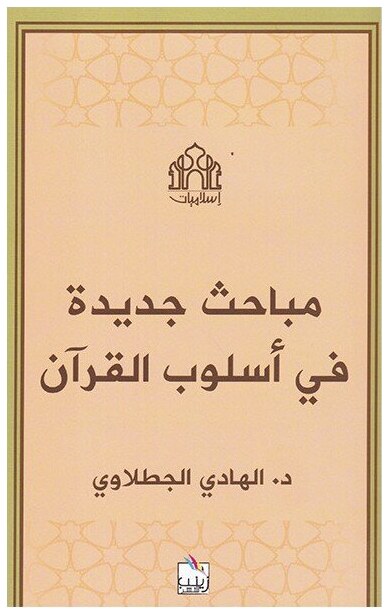 مباحث جديدة في أسلوب القرآن