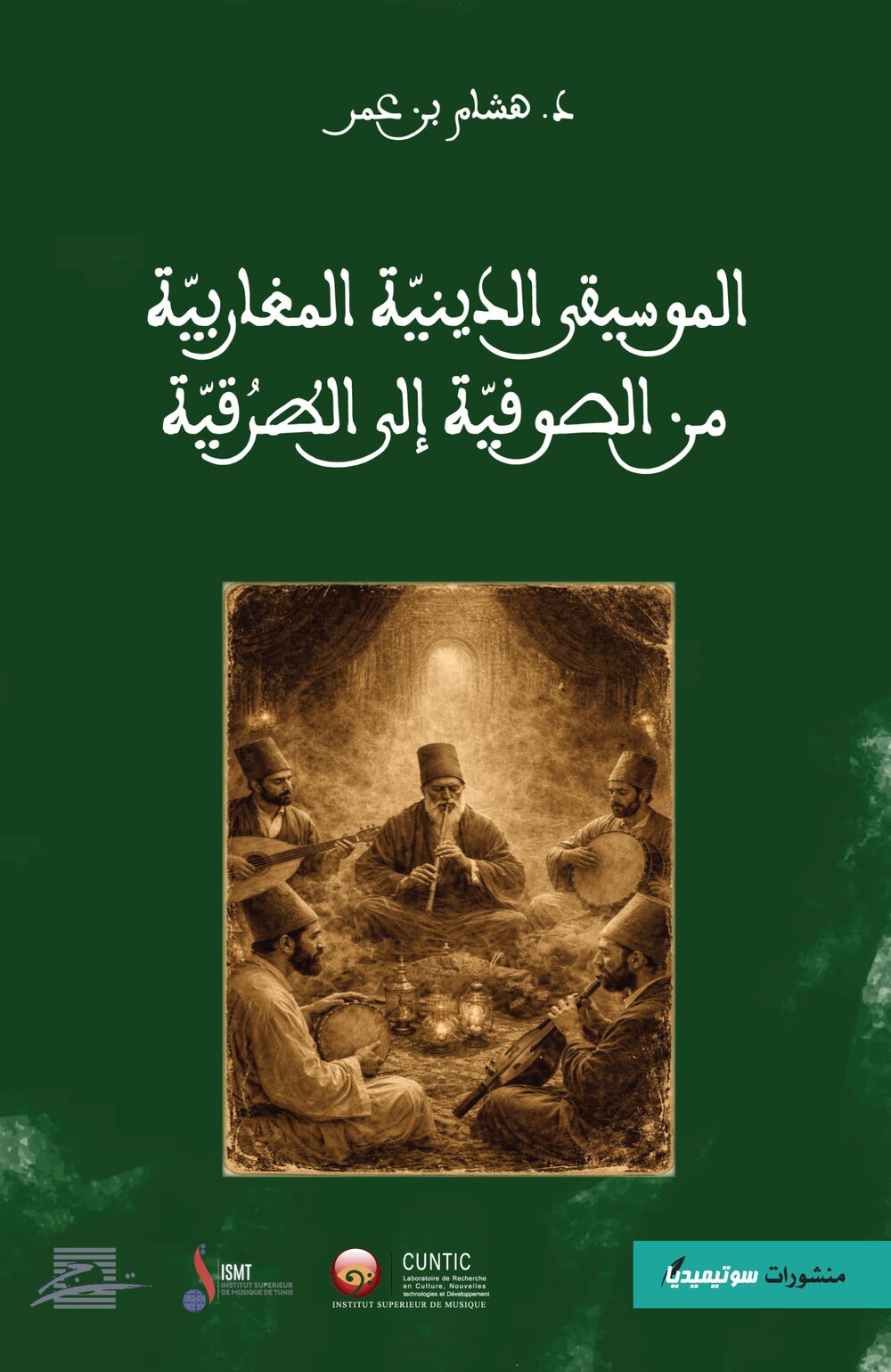 الموسيقى الدينيّة المغاربيّة من الصوفيّة إلى الطرُقيّة