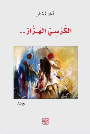 الكرسي الهزاز