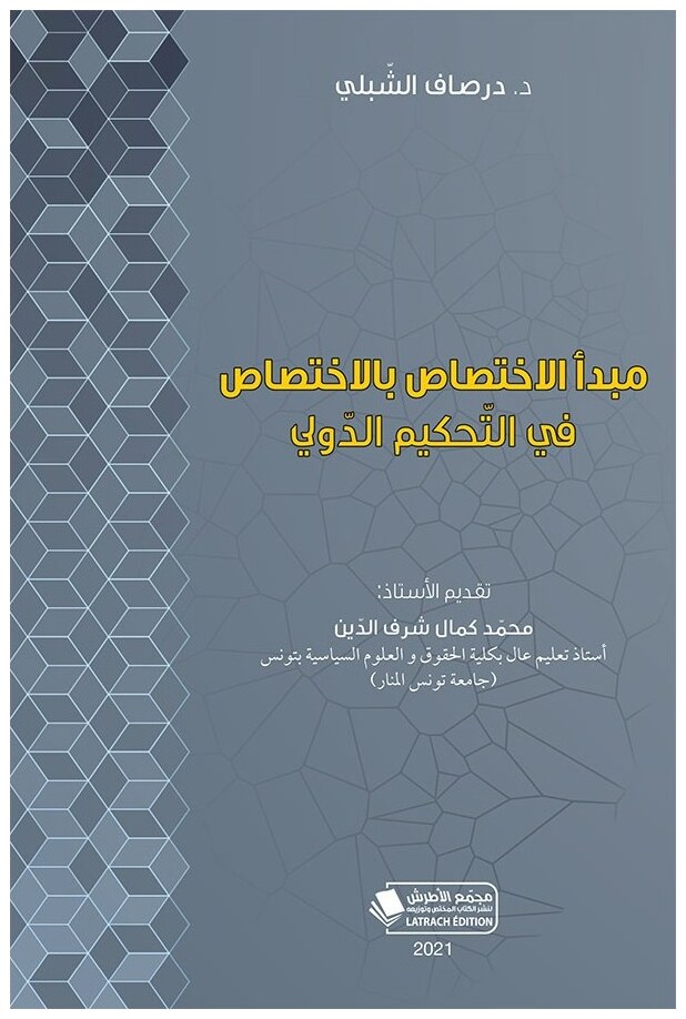 مبدأ الإختصاص بالإختصاص في التحكيم الدولي