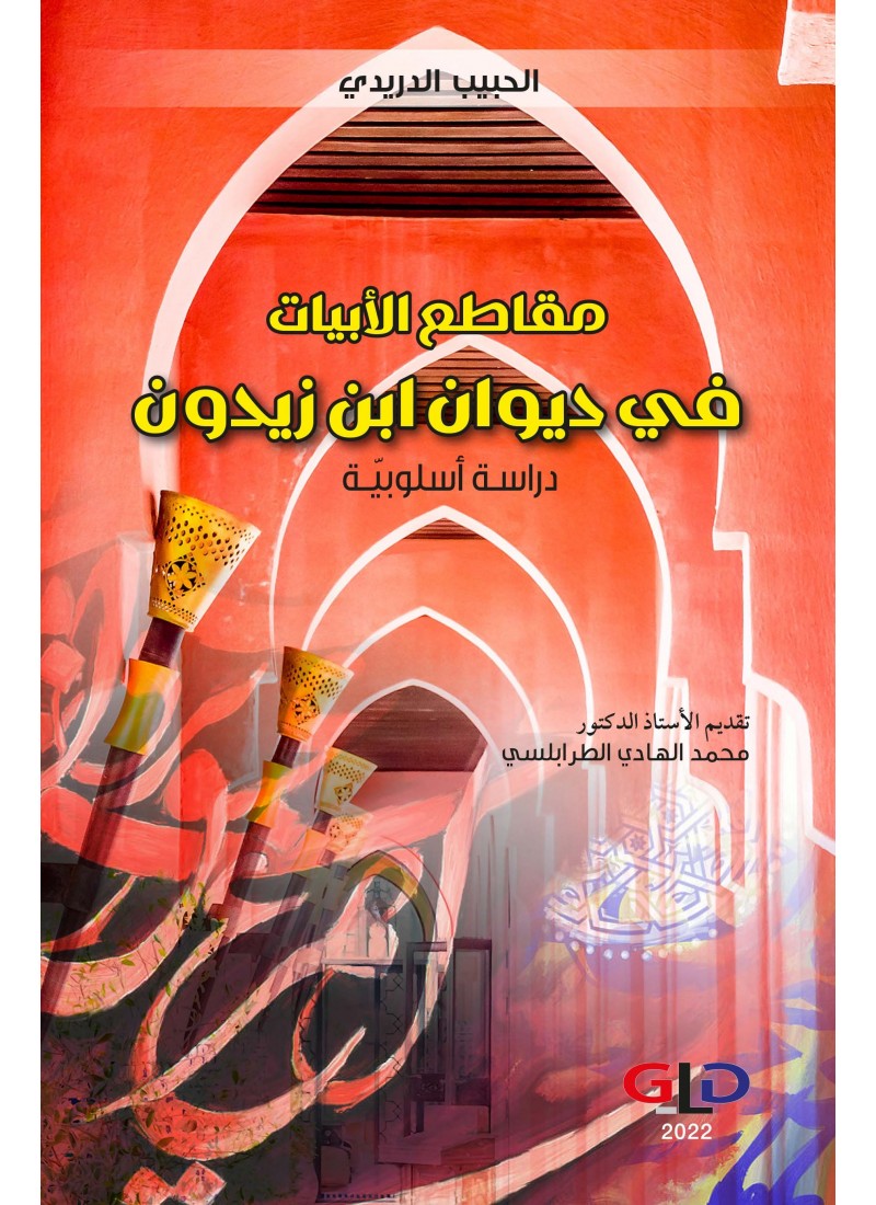مقاطع الأبيات في ديوان ابن زيدون (دراسة أسلوبية)