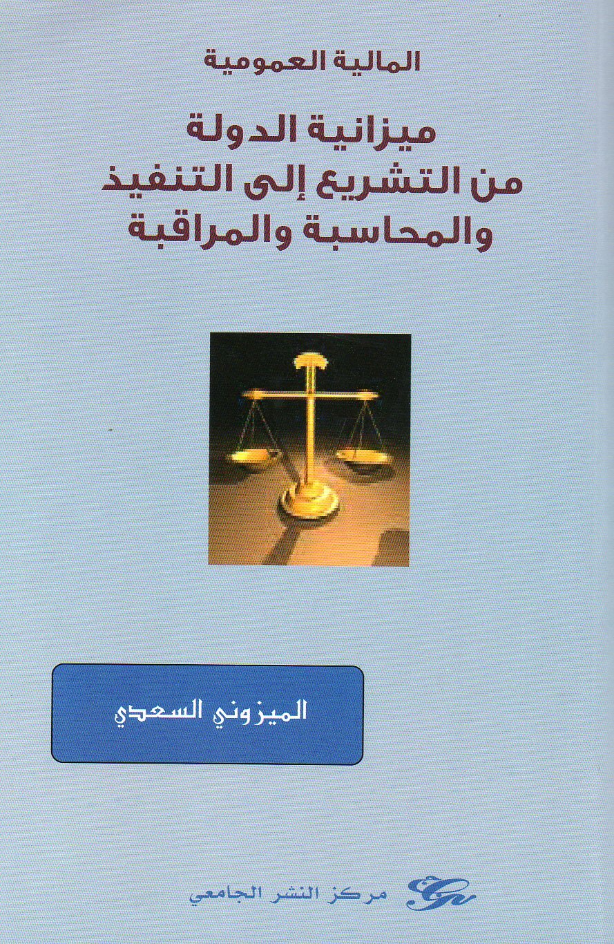 ميزانية الدولة من التشريع الى التنفيذ والمحاسبة والمراقبة
