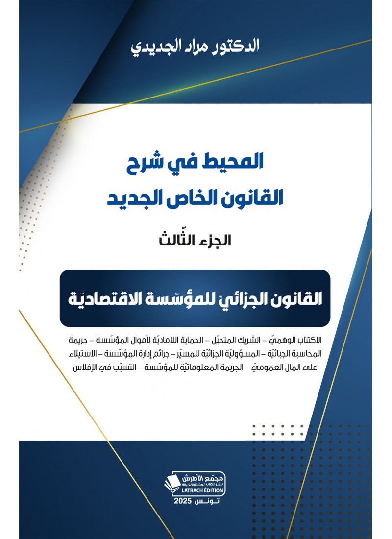 المحيط في شرح القانون الخاص الجديد - الجزء الثالث - القانون الجزائي للمؤسسة الإقتصادية