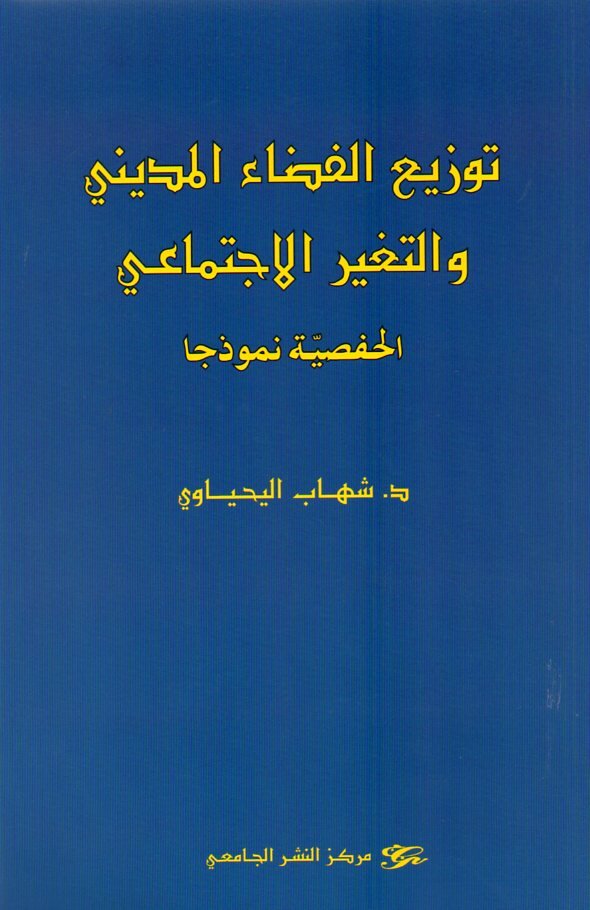 توزيع الفضاء المديني والتغير الاجتماعي الحفصية نموذجا