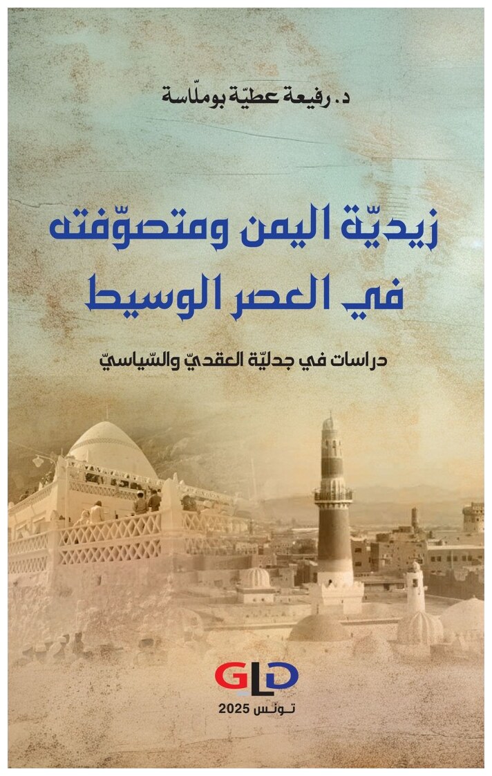 زيديّة اليمن ومتصوّفته في العصر الوسيط دراسات في جدليّة العقديّ والسّياسيّ