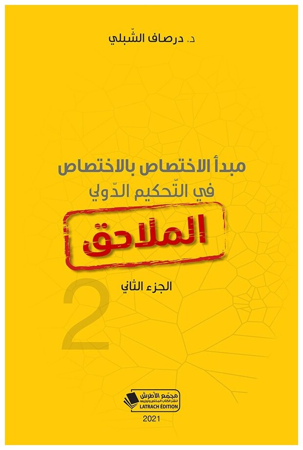 مبدأ الإختصاص بالإختصاص في التحكيم الدولي: الملاحق (الجزء الثاني)
