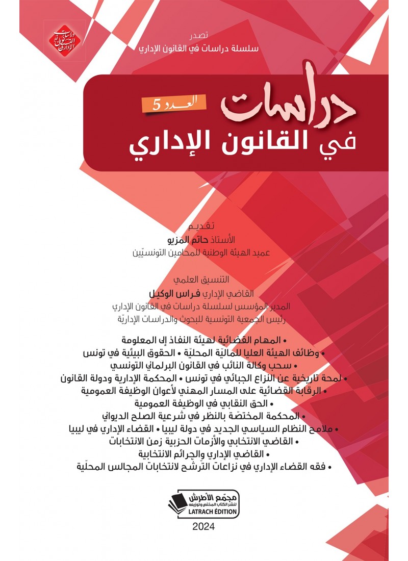 دراسات في القانون الإداري العدد 5