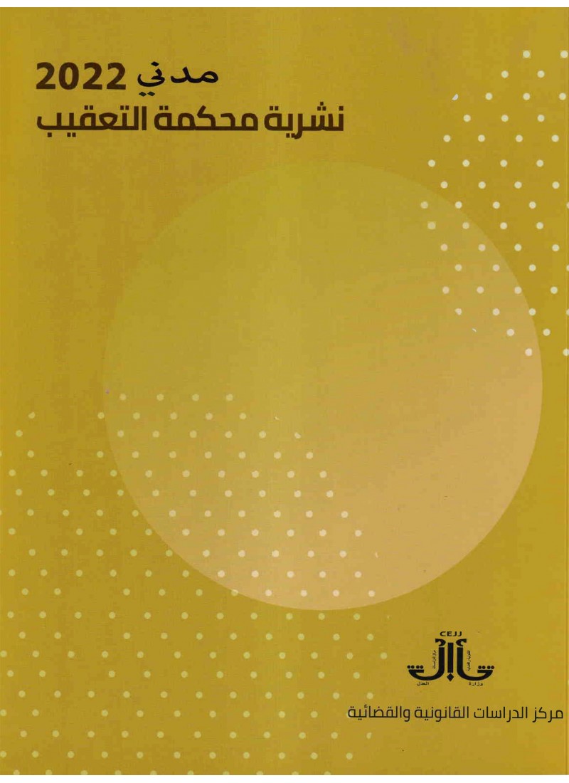 نشرية محكة التعقيب - مدني 2022