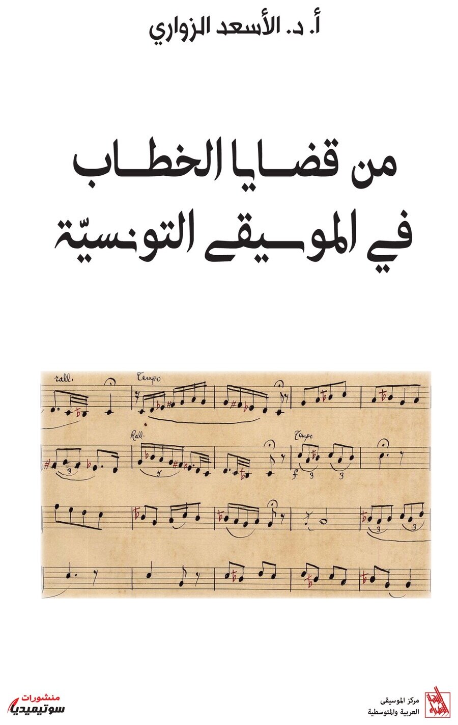 من قضايا الخطاب في الموسيقى التونسيّة