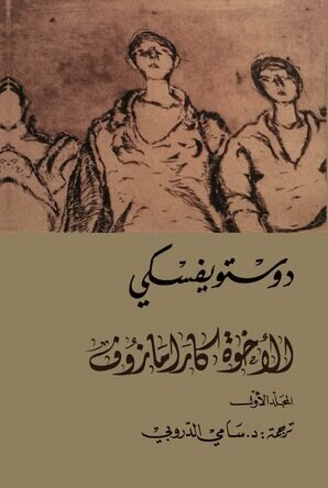 الاخوة كارامازوف