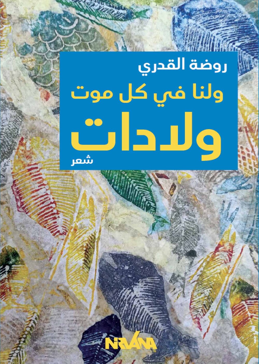 ولنا في كل موت ولادات