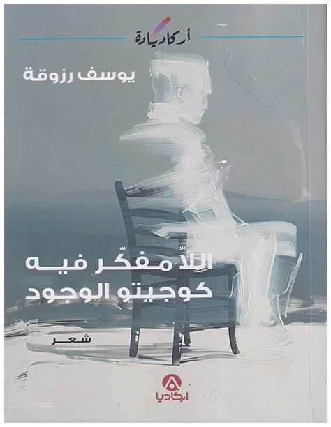 اللا مفكر فيه كوجيتو الوجود