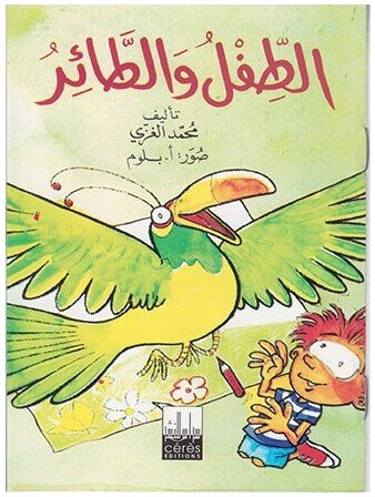 الطفل وطائر