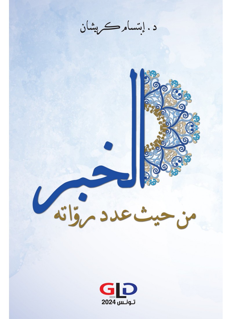 الخبر من حيث عدد رواته