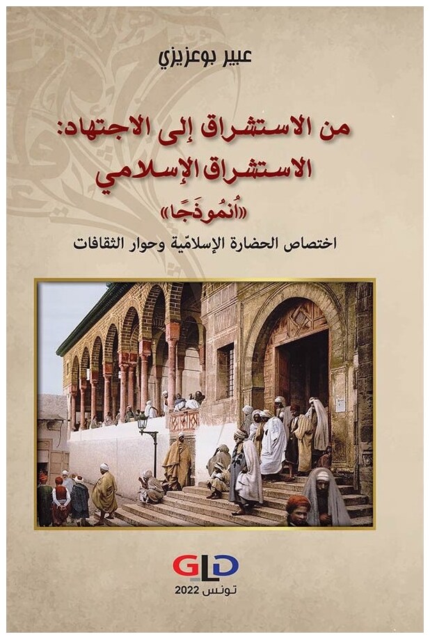من الإستشراق إلى الإجتهاد: الإستشراق الإسلامي أنموذجا