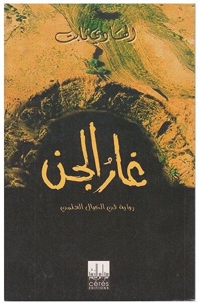 غار الجن