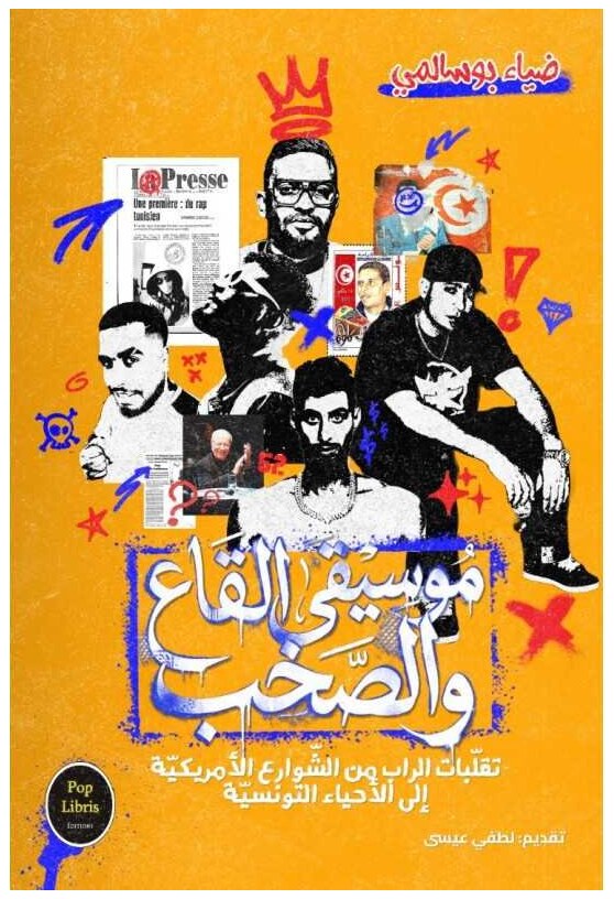 موسيقى القاع والصخب
