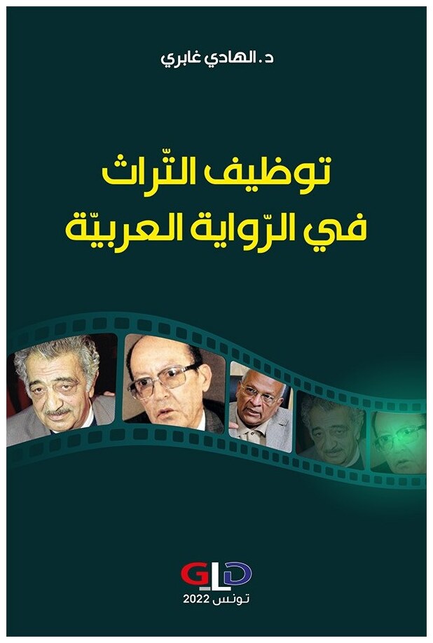 توظيف التراث في الرواية العربية