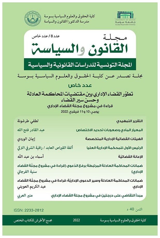 مجلة القانون والسياسة العدد 8
