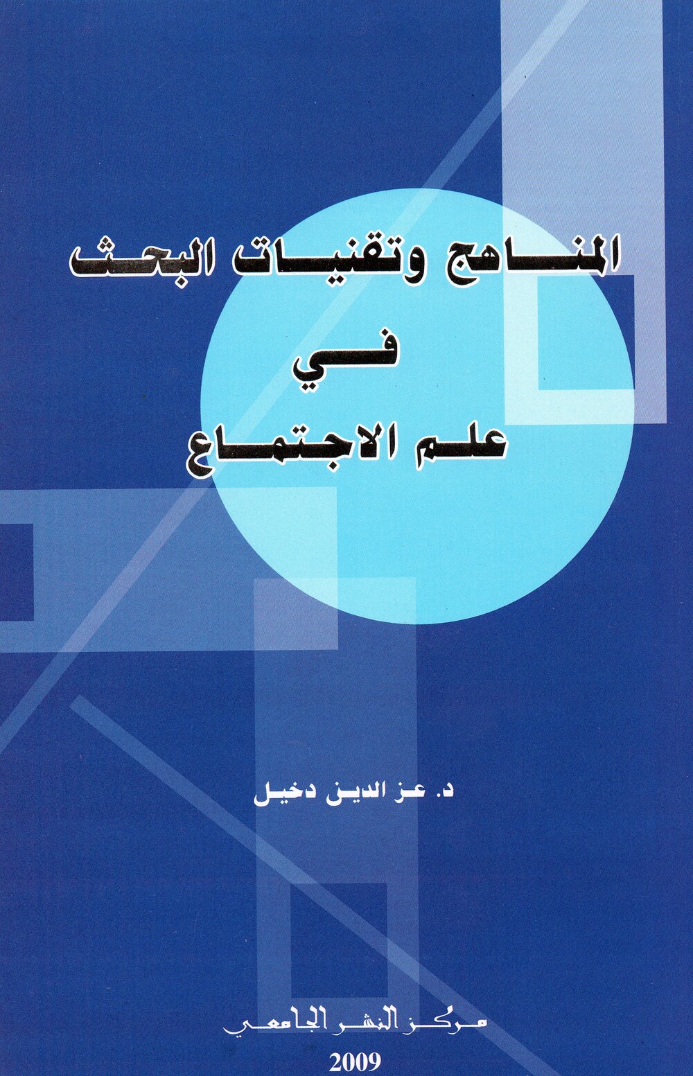 المناهج وتقنيات البحث في العلوم الإنسانية والإجتماعية