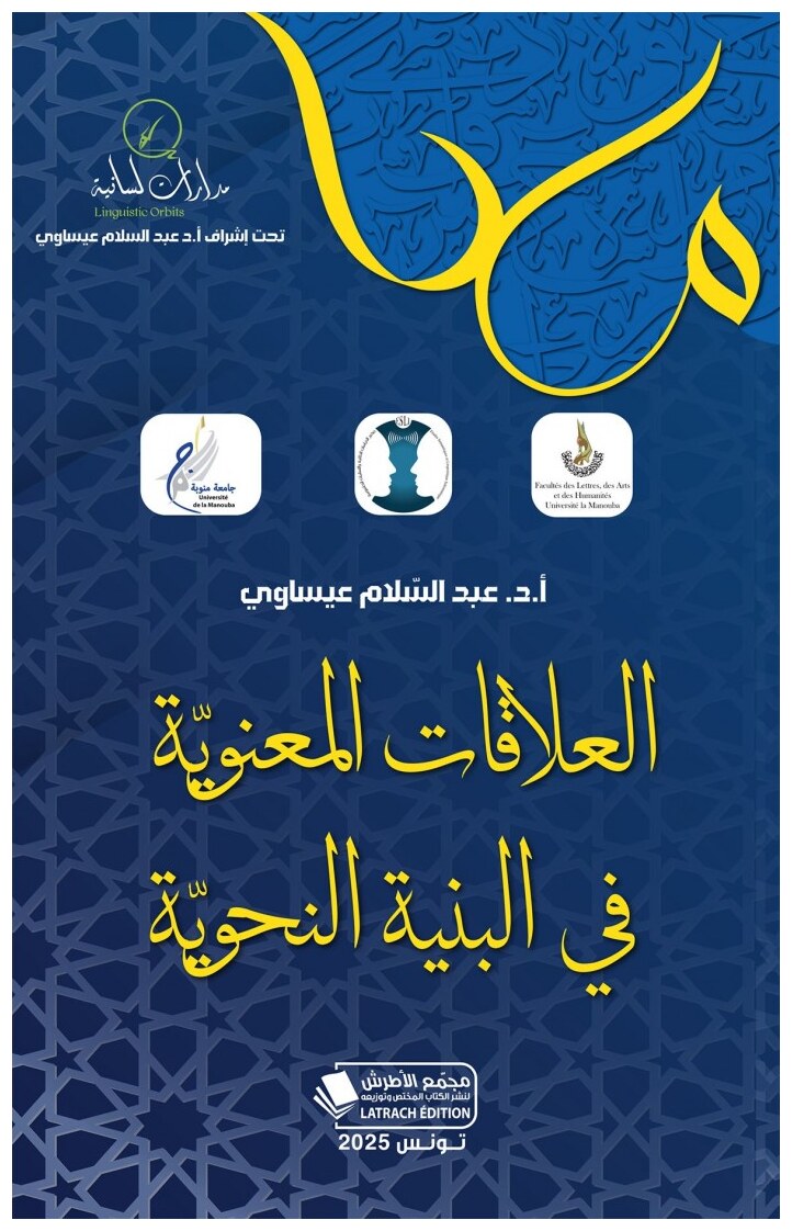 العلاقات المعنويّة في البنية النحويّة