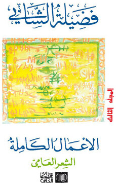 الأعمال الكاملة فضيلة الشابي ” الشعر العامي “