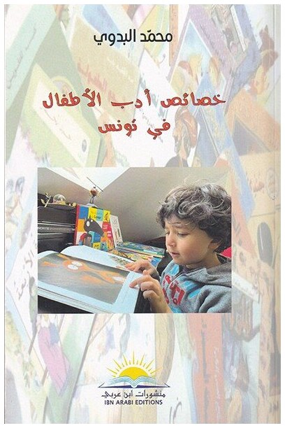 خصائص أدب الأطفال في تونس