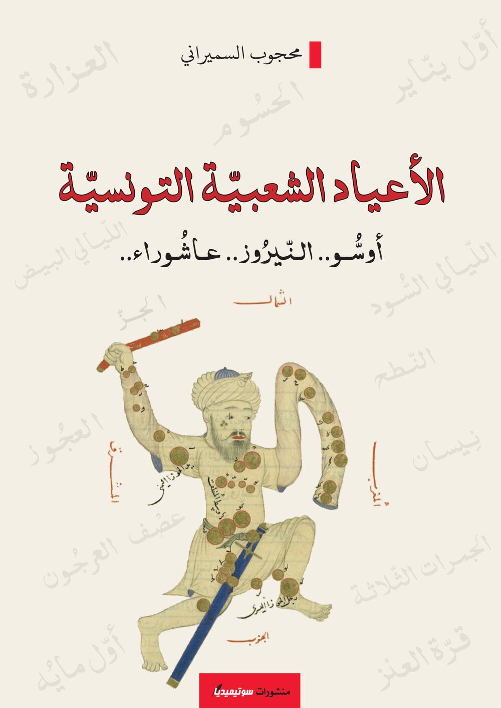 الأعياد الشعبيّة التونسيّة