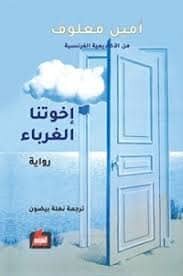 أخوتنا الغرباء