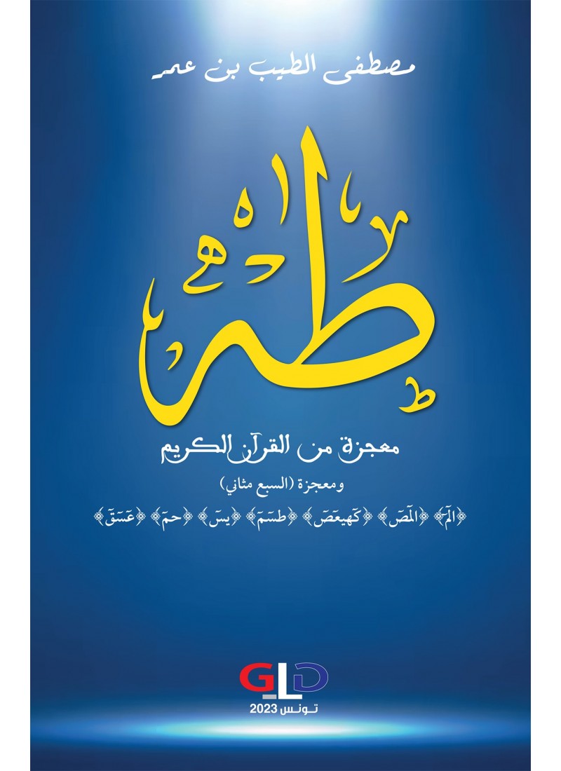 طه معجزة من القرأن الكريم