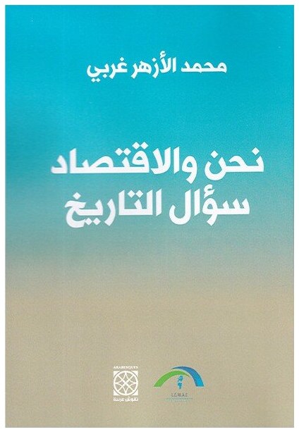 نحن و الاقتصاد سؤال التاريخ