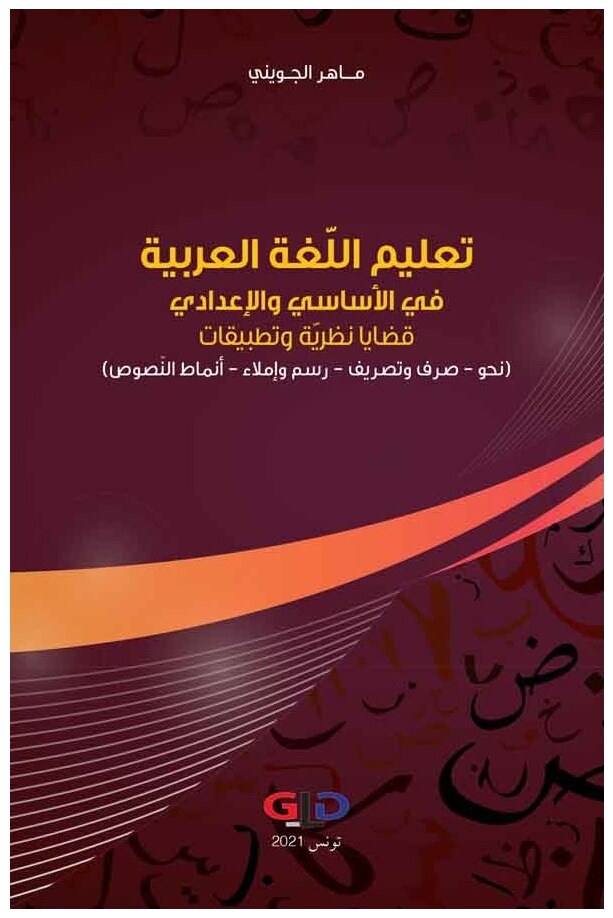 تعليم اللغة العربية في الأساسي والإعدادي: قضايا نظرية وتطبيقات