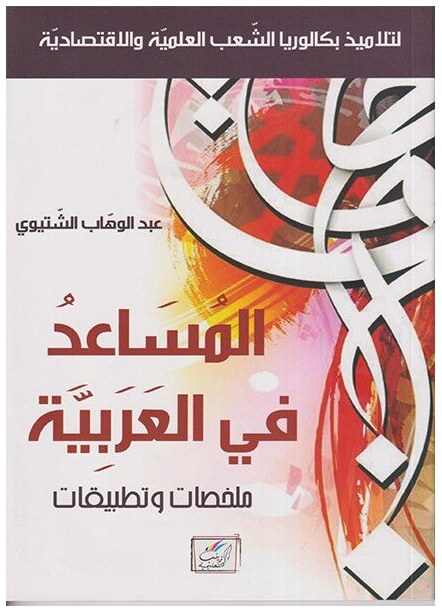 المساعد في العربية