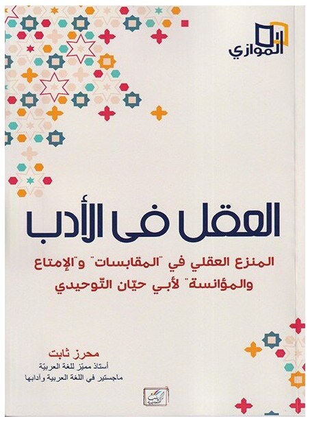 العقل في الأدب