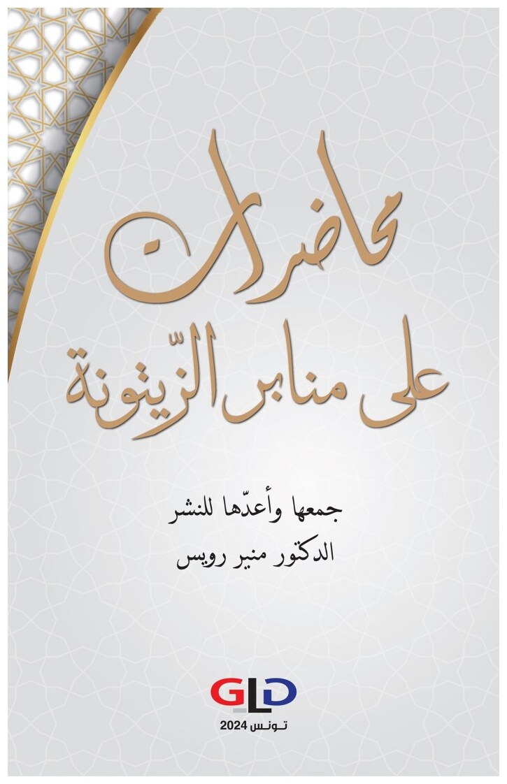محاضرات على منابر الزّيتونة