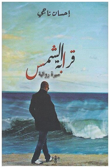 قرابة الشمس