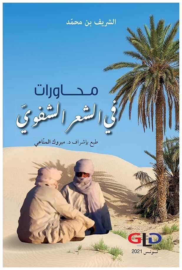 محاورات في الشعر الشفوي