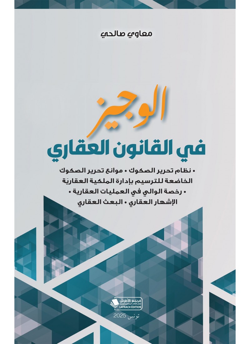 الوجيز في القانون العقاري