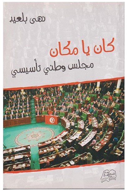 كان يا مكان مجلس وطني تأسيسي