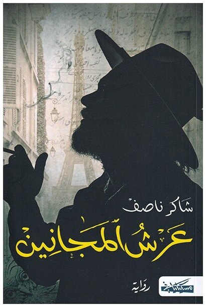 عرش المجانين