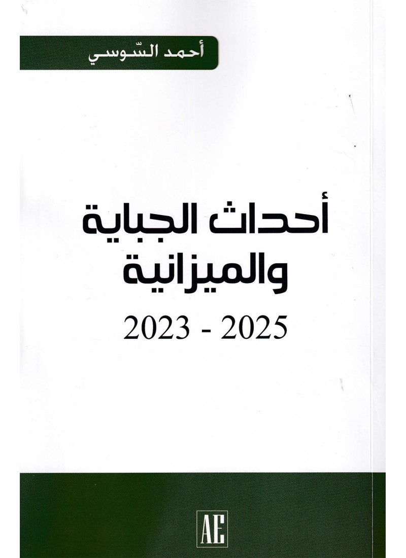 أحداث الجباية و الميزانية 2023-2025