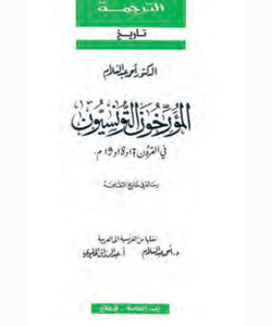 المؤرّخون التونسيّون في القرون 17 و 18 و 19 م