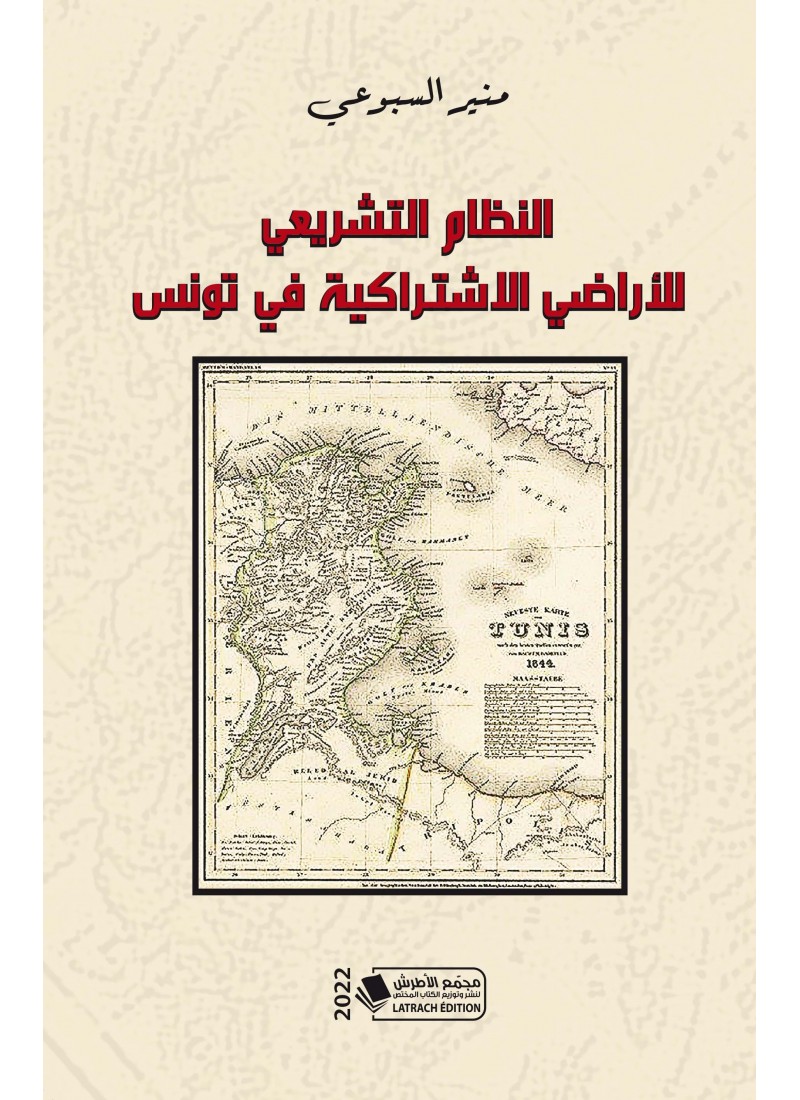 النظام التشريعي للأراضي الإشتراكية في تونس
