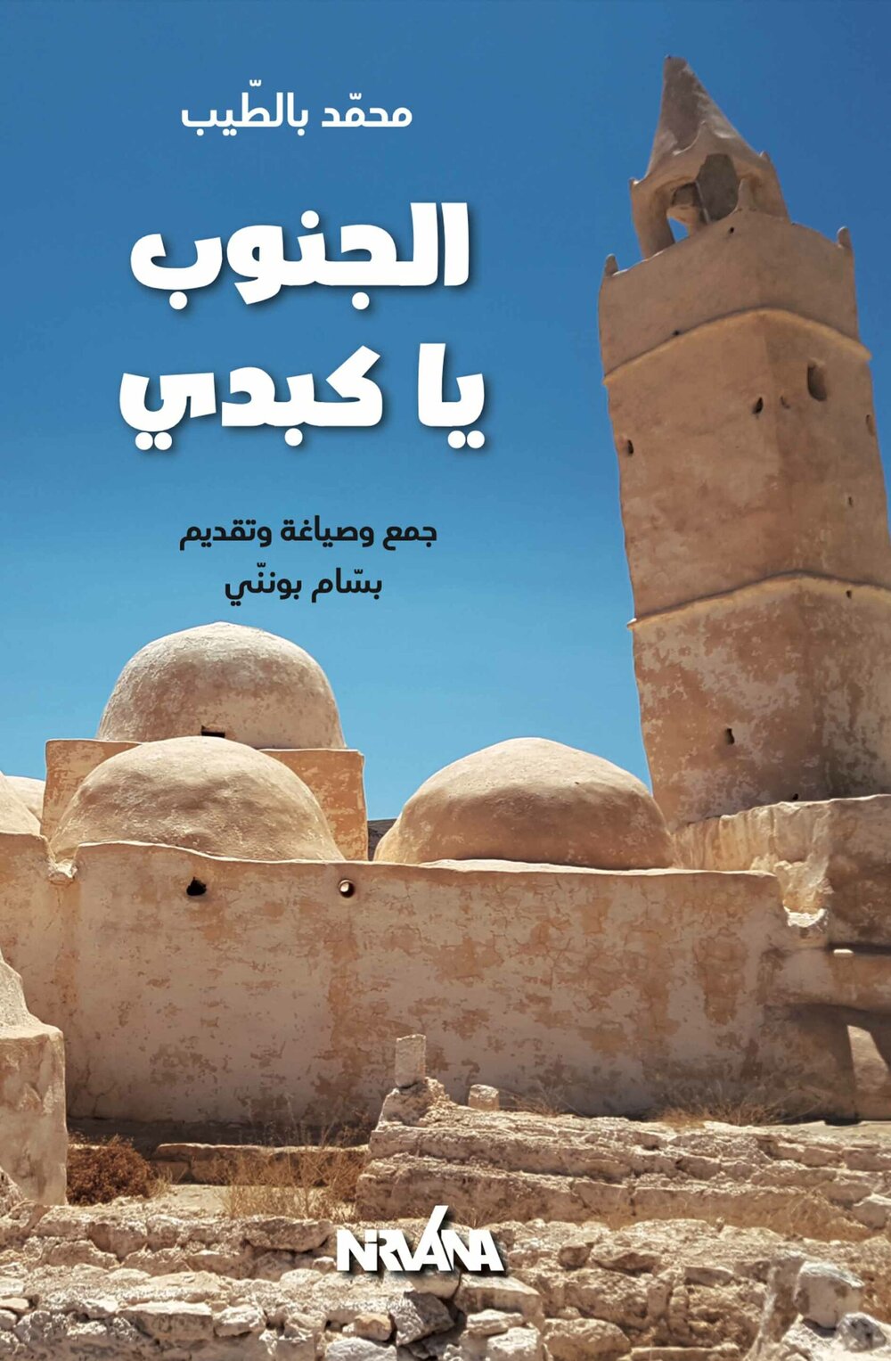 الجنوب يا كبدي