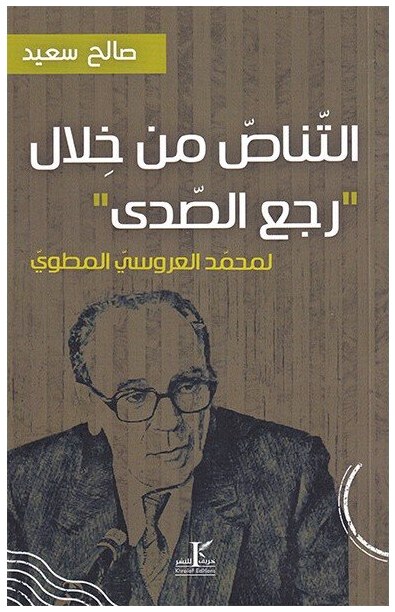 التناص من خلال "رجع الصّدى" لمحمد العروسي المطوي