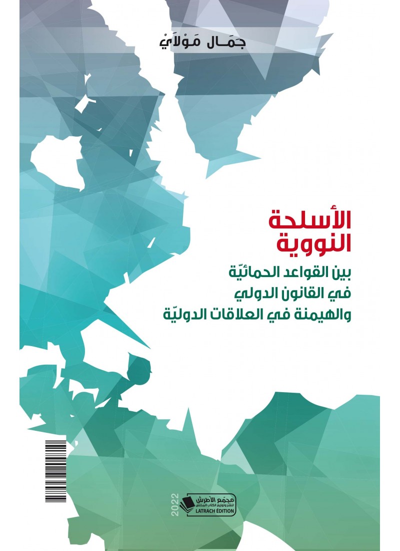 الأسلحة النووية بين القواعد الحمائية في القانون الدولي والهيمنة في العلاقات الدولية
