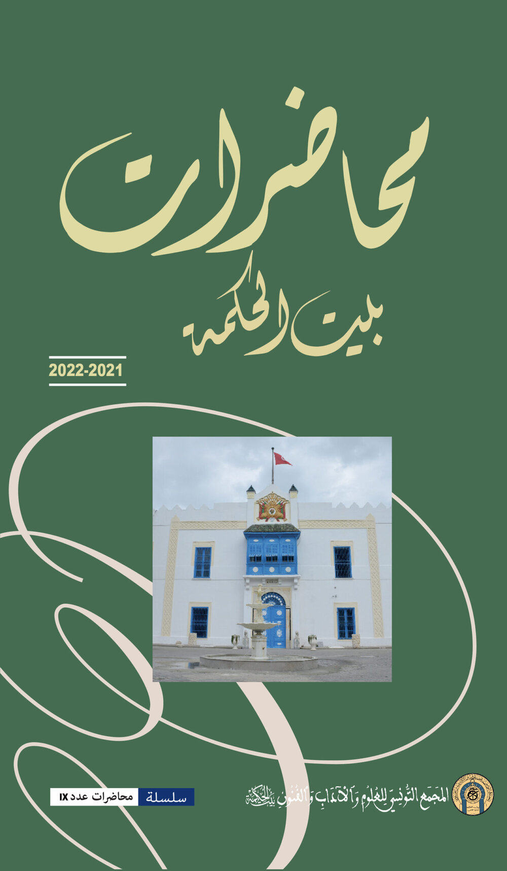 2022-2021 محاضرات بيت الحكمة