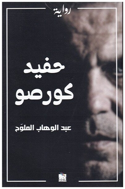 حفيد كورصو